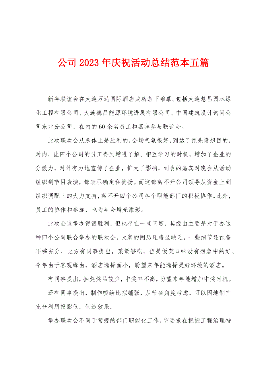 公司2023年庆祝活动总结范本篇.doc_第1页