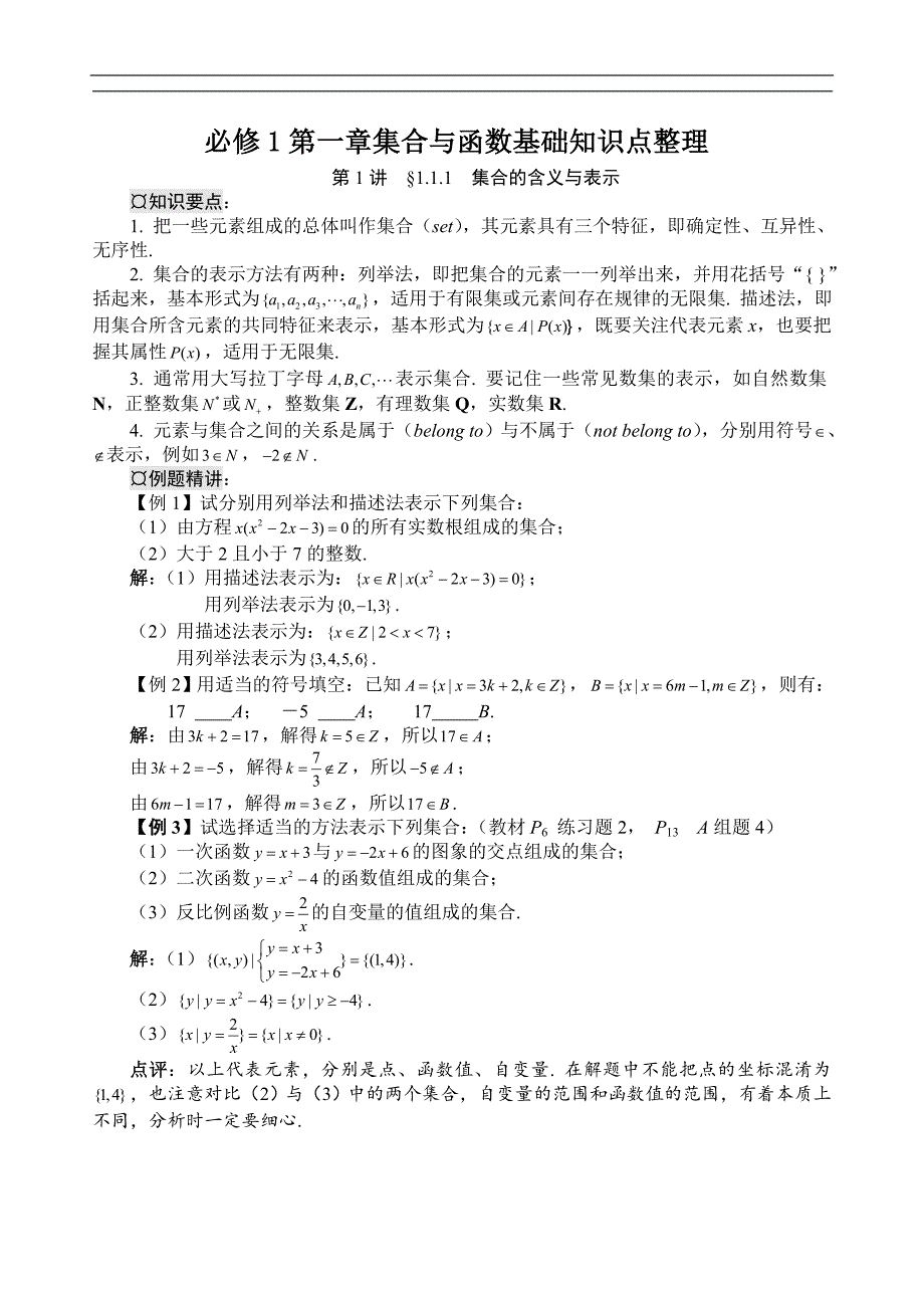 (word完整版)人教版高一数学必修一-第一章-知识点与习题讲解.doc_第1页