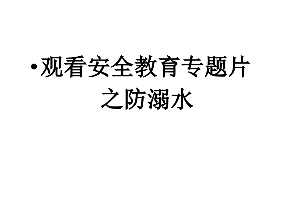 防溺水安全课件_第2页