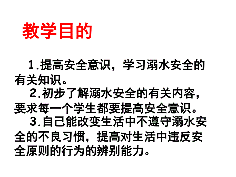 防溺水安全课件_第4页