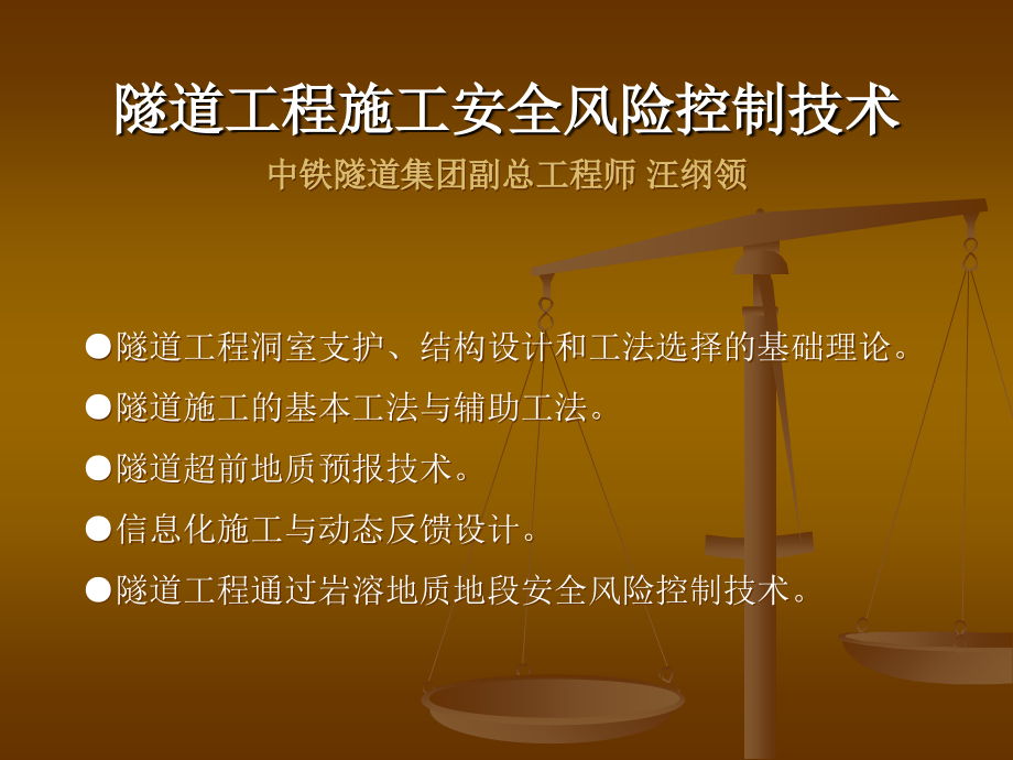 隧道工程施工安全风险控制技术课件_第1页