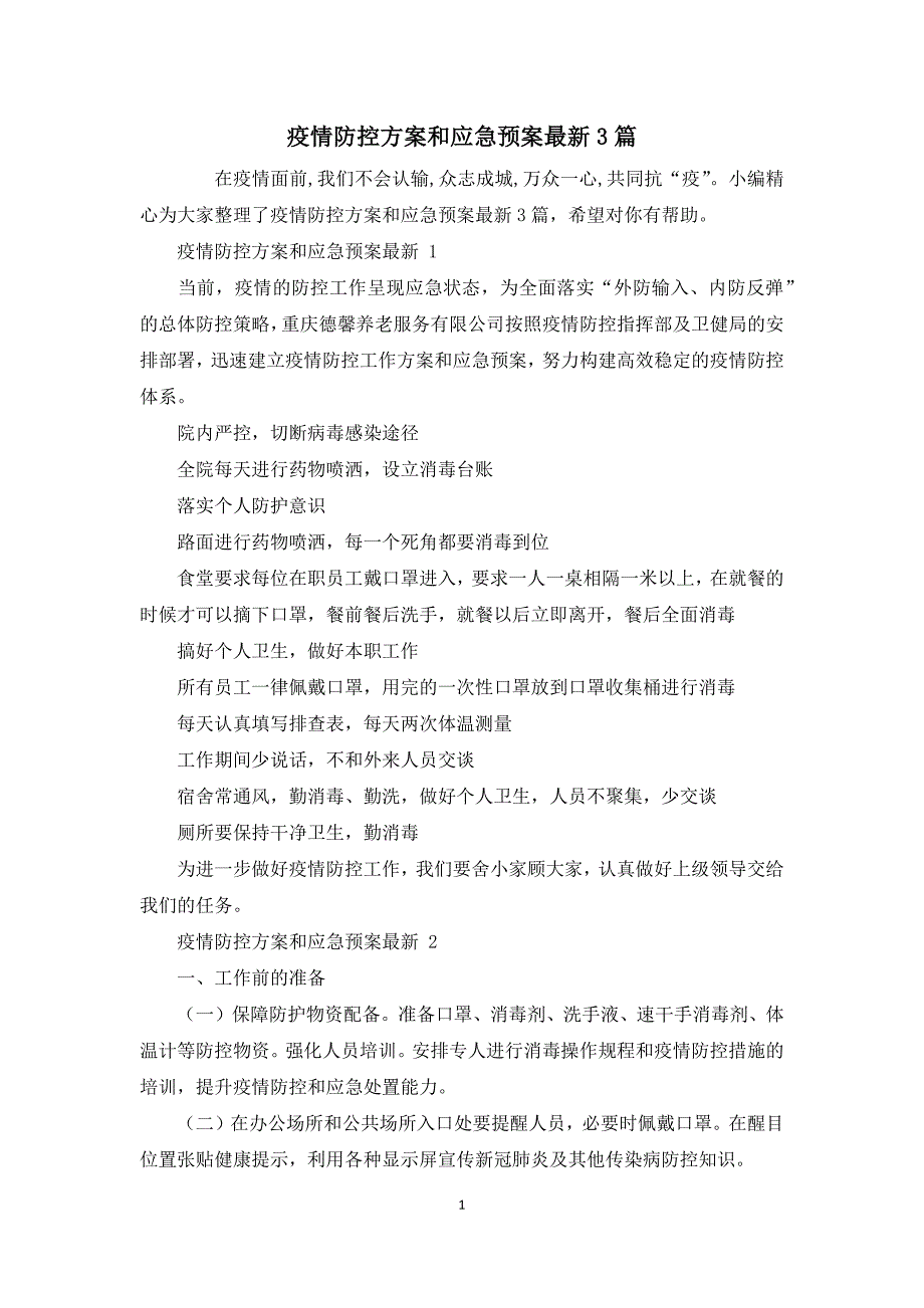 疫情防控方案和应急预案最新3篇_第1页