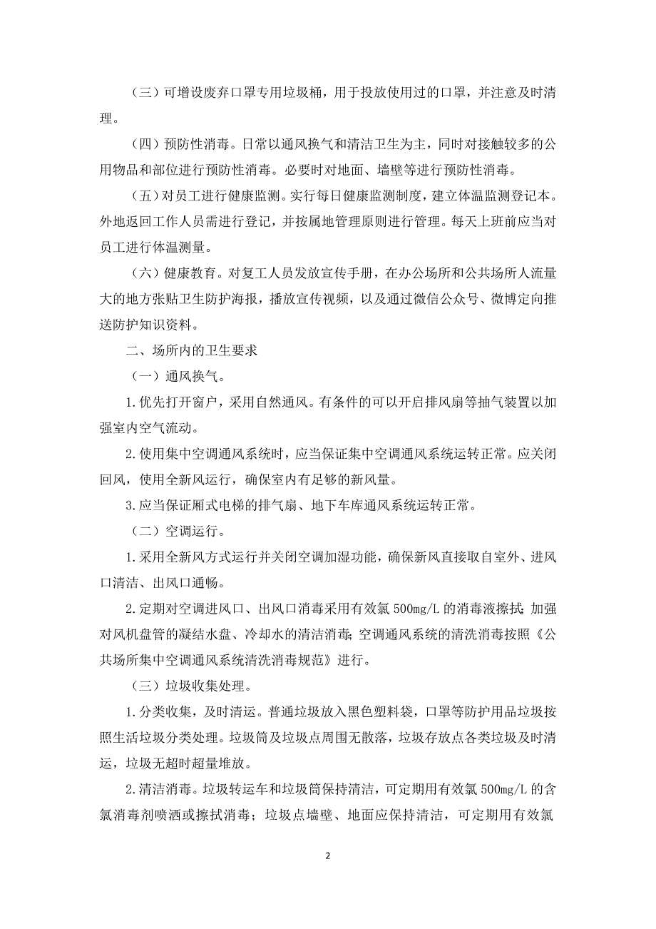 疫情防控方案和应急预案最新3篇_第2页