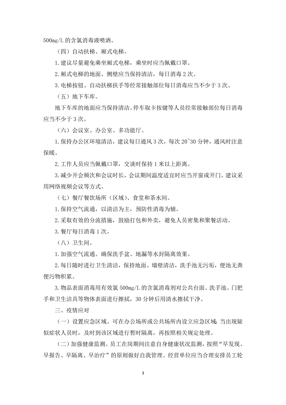 疫情防控方案和应急预案最新3篇_第3页