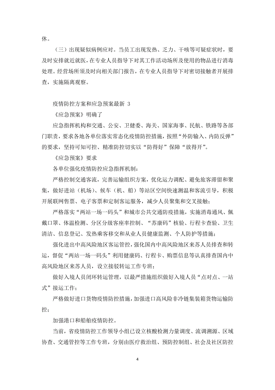 疫情防控方案和应急预案最新3篇_第4页