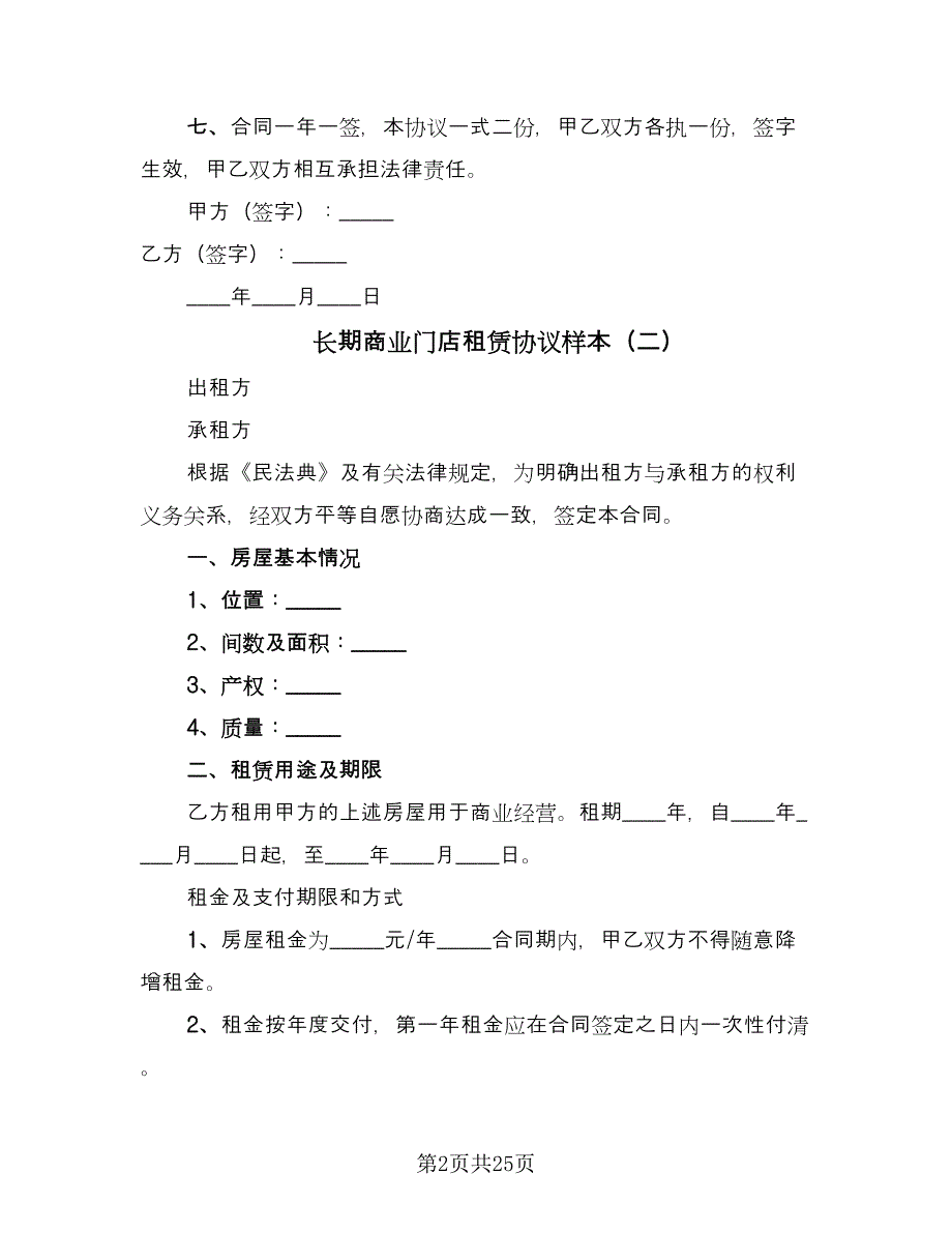 长期商业门店租赁协议样本（八篇）.doc_第2页