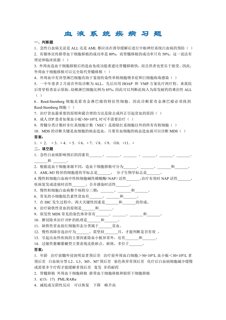 医学专题：血-液-系-统-疾-病-习-题_第1页