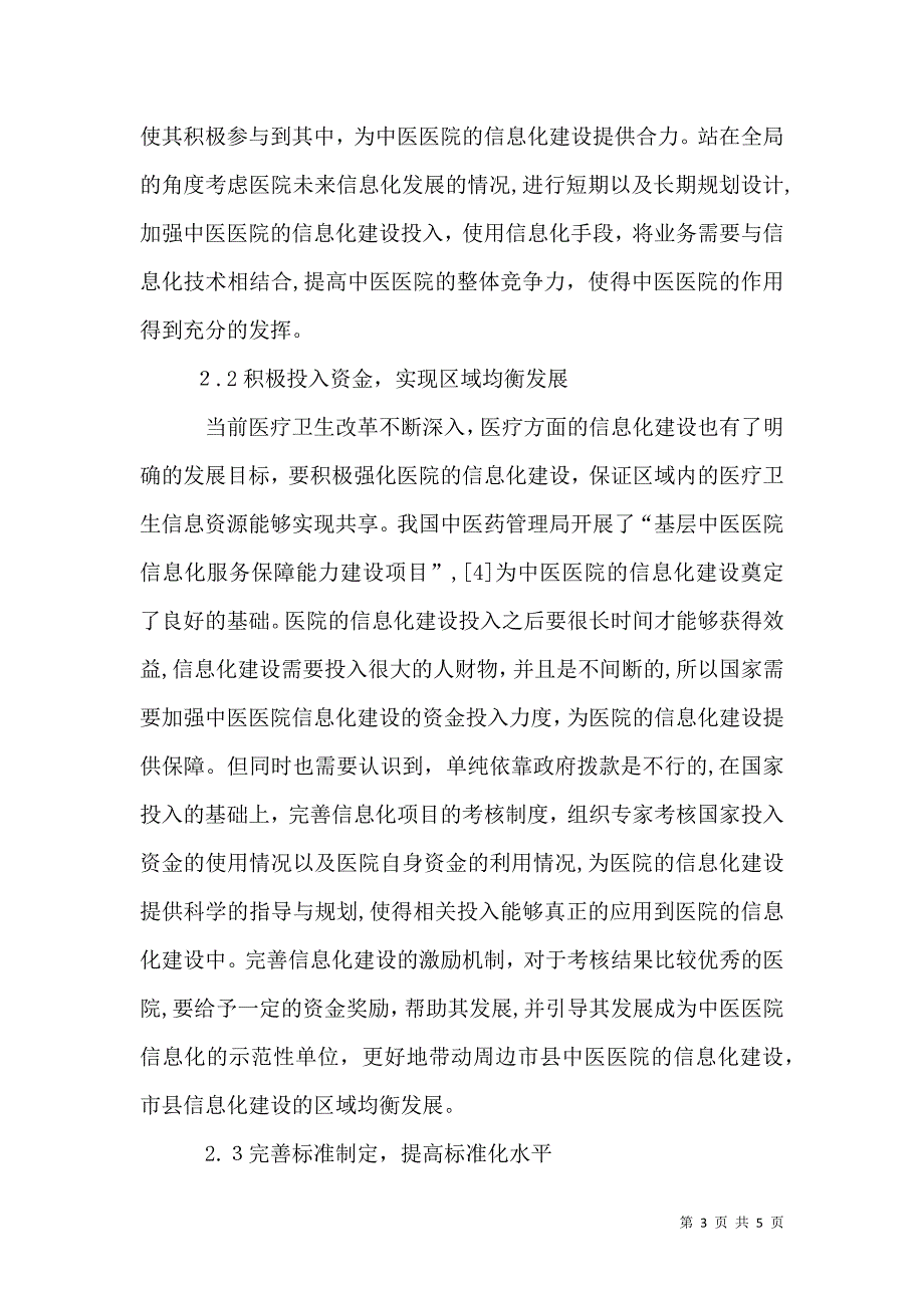 中医医院的信息化建设与探讨_第3页