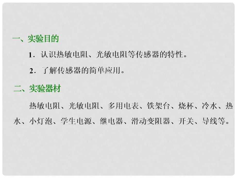 四川省昭觉中学高考物理一轮复习 第十章 交变电流 传感器 实验十一 传感器的简单应用课件 新人教版_第2页