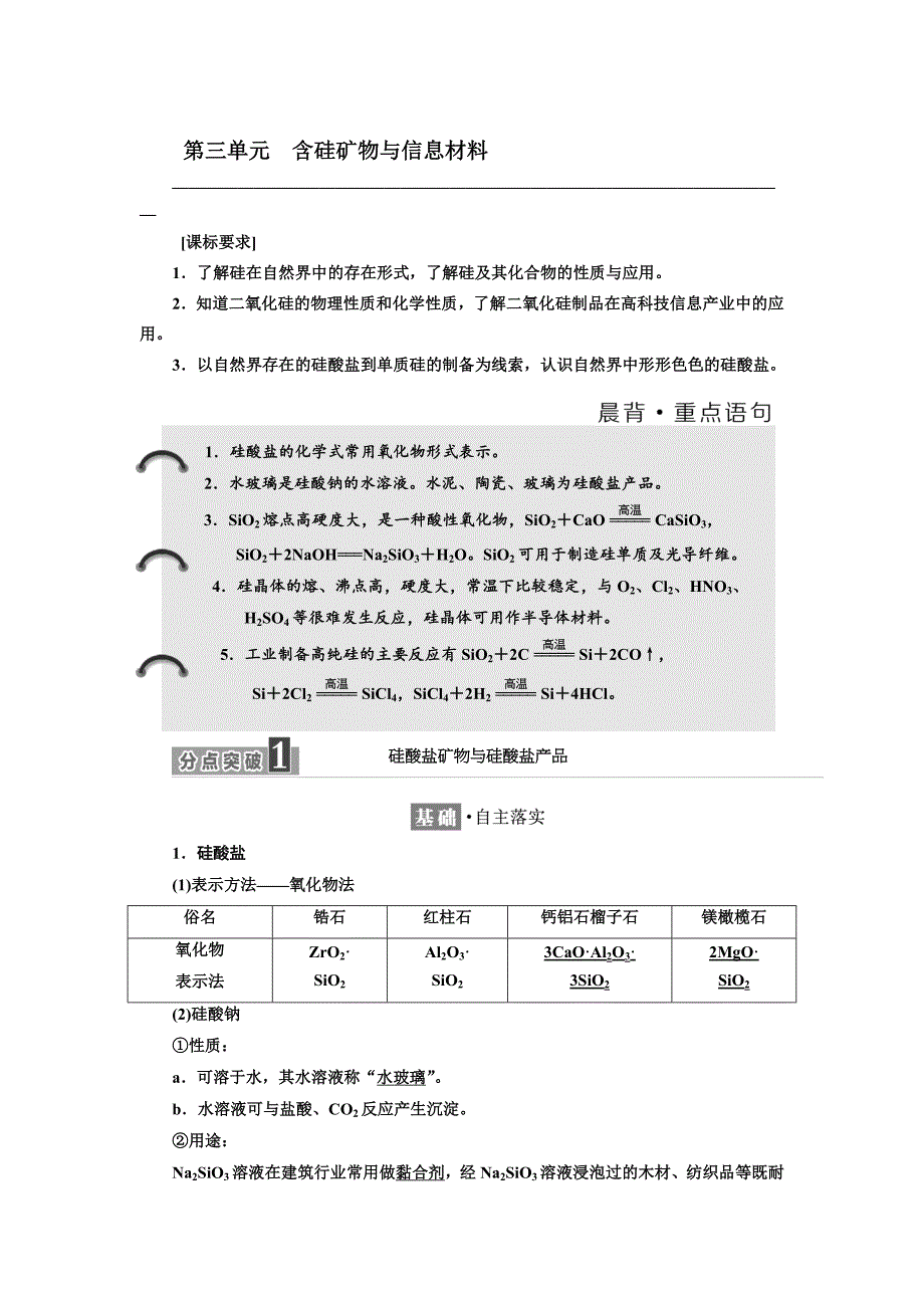 高中化学苏教版必修1教学案：专题3 第三单元 含硅矿物与信息材料 Word版含解析_第1页