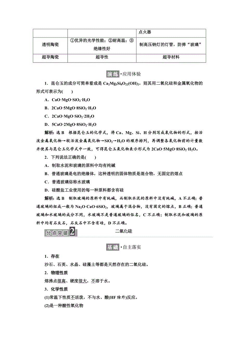 高中化学苏教版必修1教学案：专题3 第三单元 含硅矿物与信息材料 Word版含解析_第3页