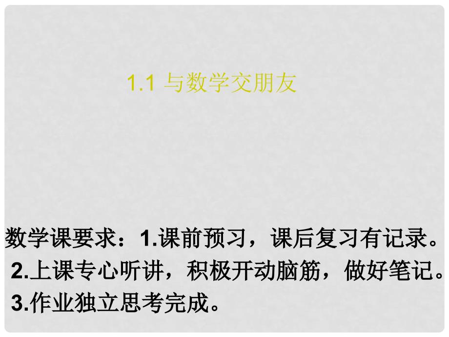 七年级数学上册 1.1与数学交朋友课件2 华东师大版_第1页