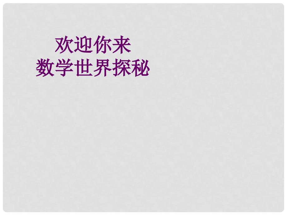 七年级数学上册 1.1与数学交朋友课件2 华东师大版_第2页