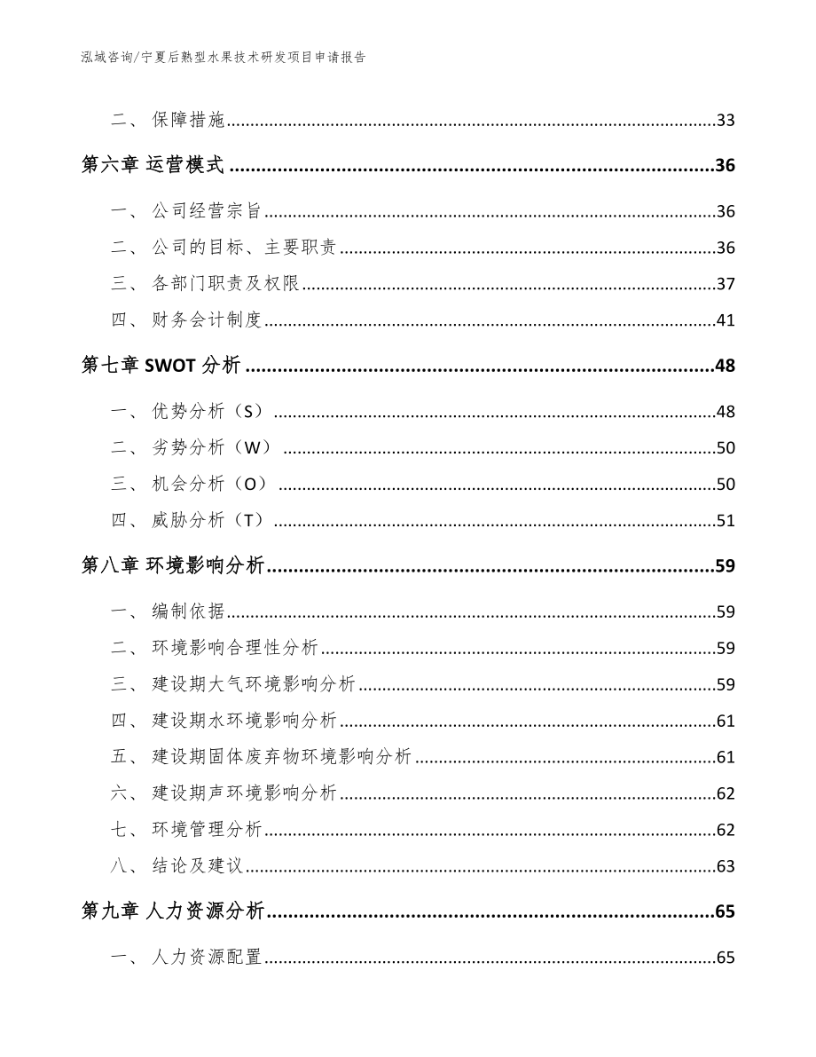 宁夏后熟型水果技术研发项目申请报告（模板范文）_第4页