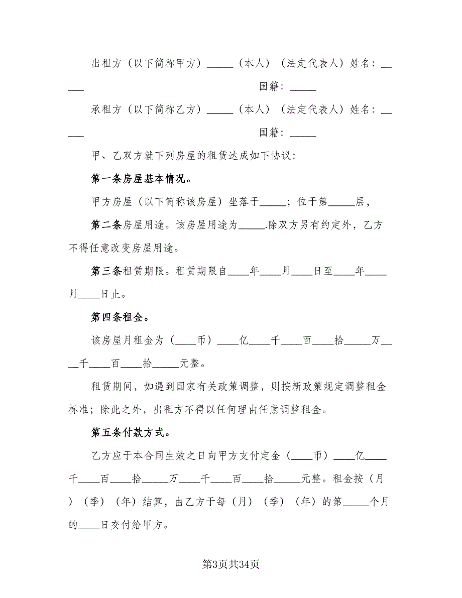 房屋出租协议书简易官方版（9篇）_第3页