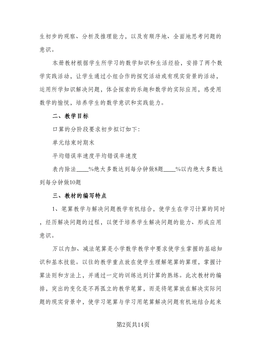 小学二年级数学工作计划标准范文（3篇）.doc_第2页