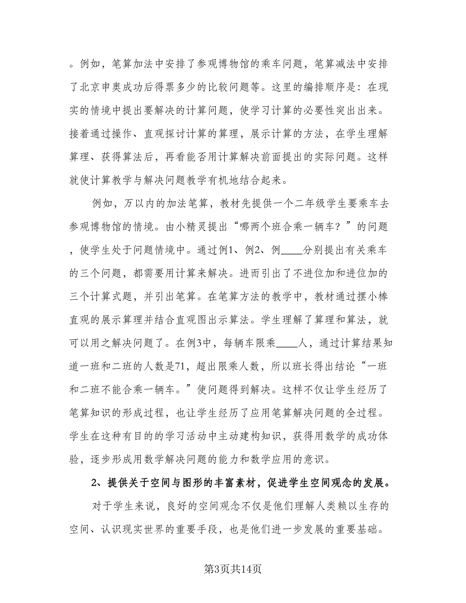 小学二年级数学工作计划标准范文（3篇）.doc_第3页