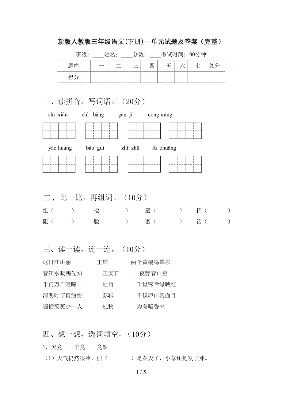 新版人教版三年级语文(下册)一单元试题及答案(完整).doc_第1页