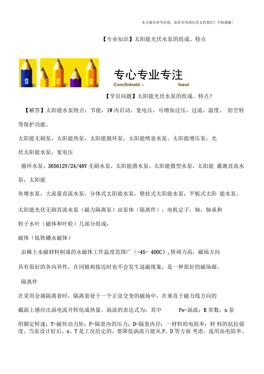 太阳能光伏水泵的组成、特点_第1页