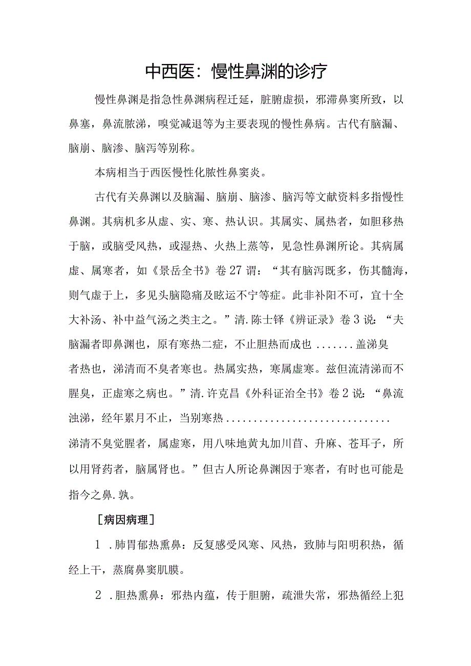 中西医：慢性鼻渊的诊疗_第1页