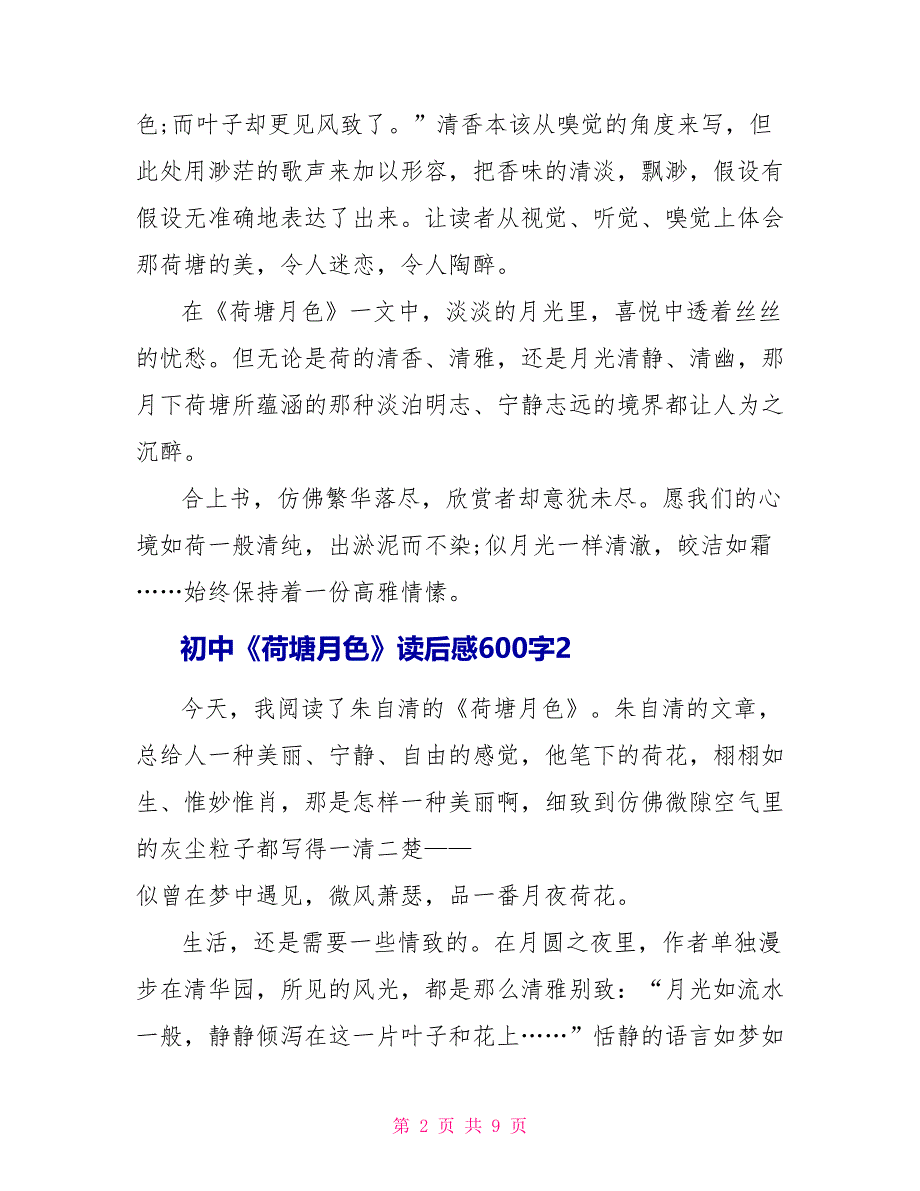 初中《荷塘月色》读后感600字_第2页