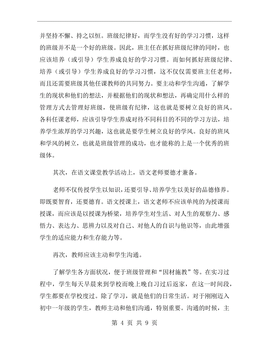 xx年语文教学实习总结范文_第4页