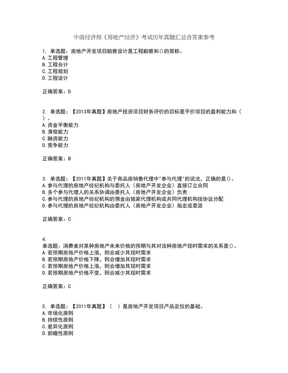 中级经济师《房地产经济》考试历年真题汇总含答案参考32_第1页