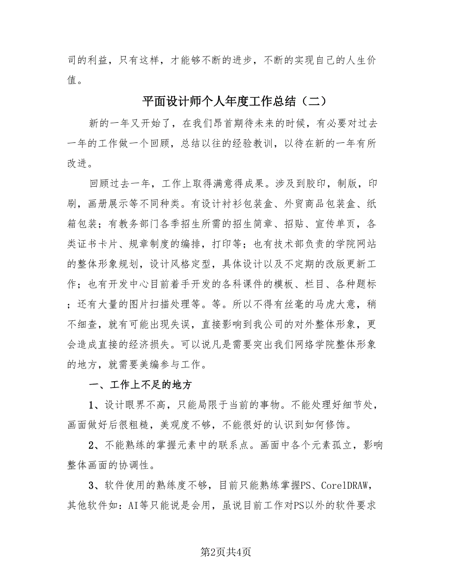 平面设计师个人年度工作总结（2篇）.doc_第2页