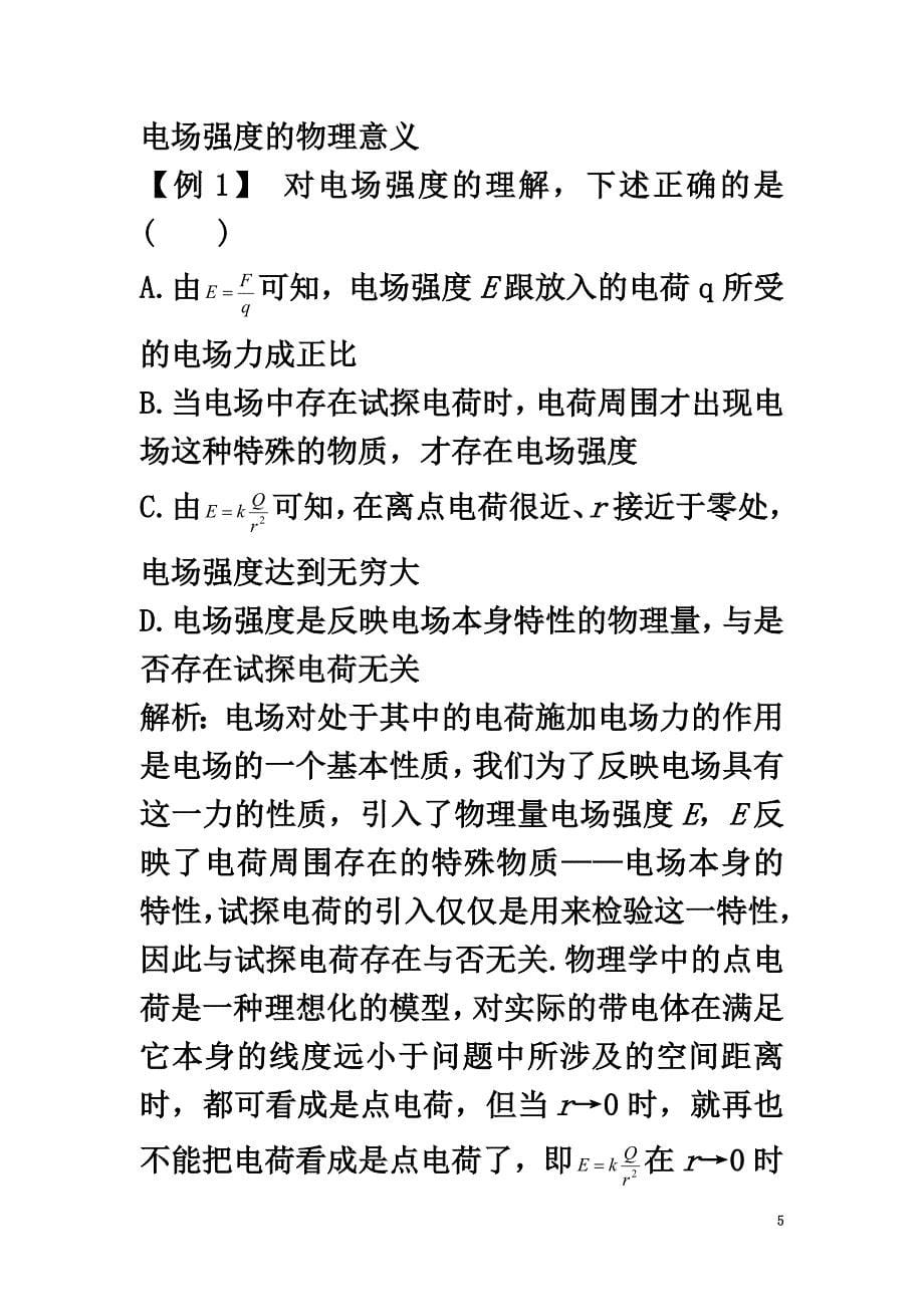 高中物理第一章电场1.3电场强度知识导学案粤教版选修3-1_第5页