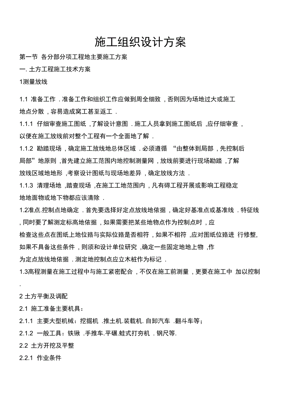 天平湖工程施工组织设计方案(DOC 37页)_第1页