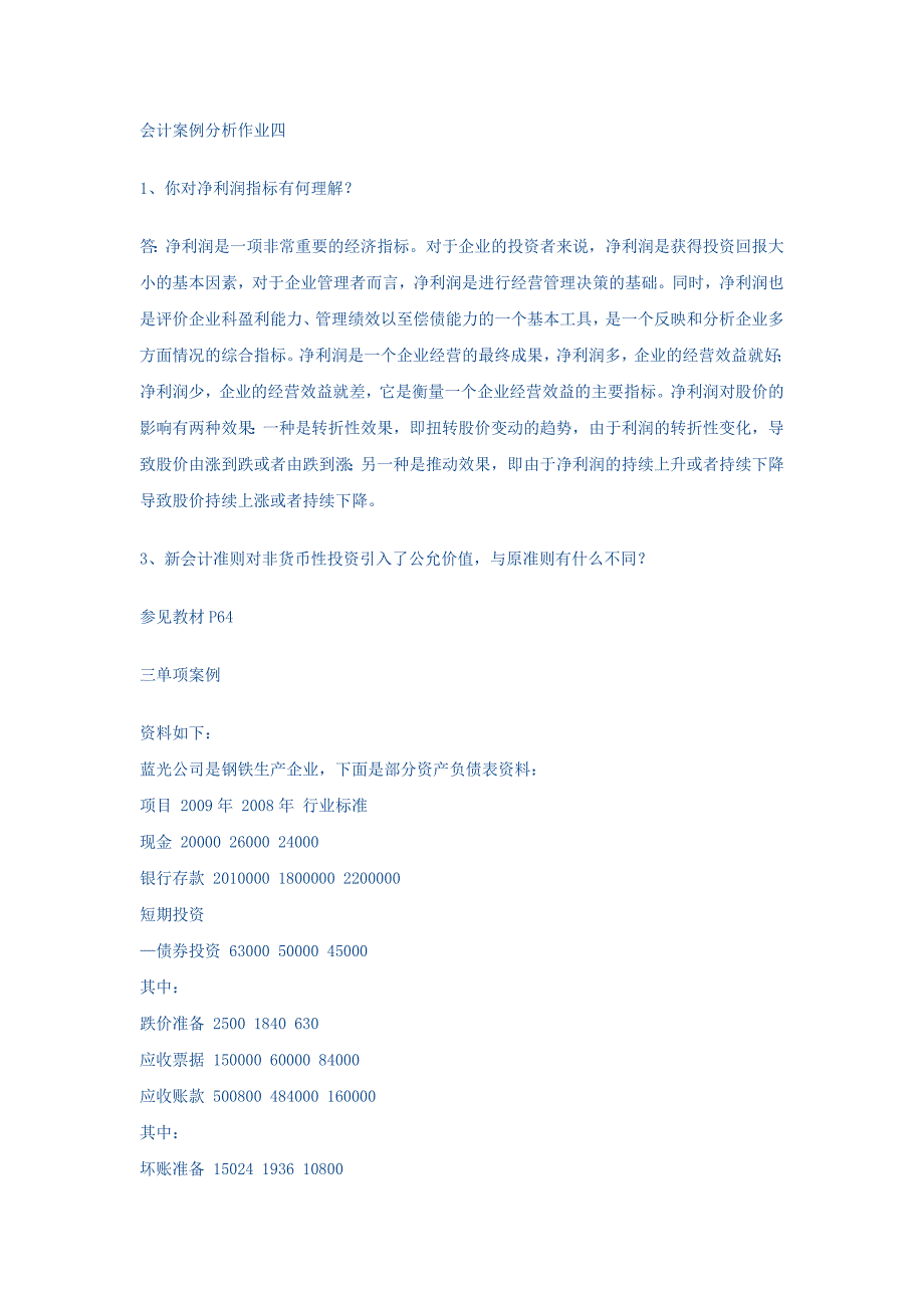 会计案例分析作业四.doc_第1页