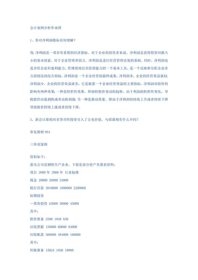 会计案例分析作业四.doc