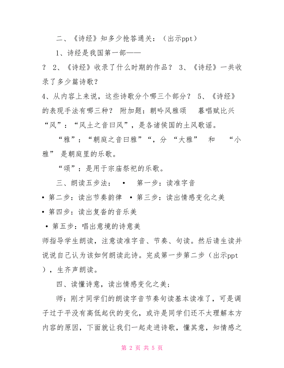 第12课《诗经二首》之《关雎》教学设计2022－2022学年部编版语文八年级下册_第2页