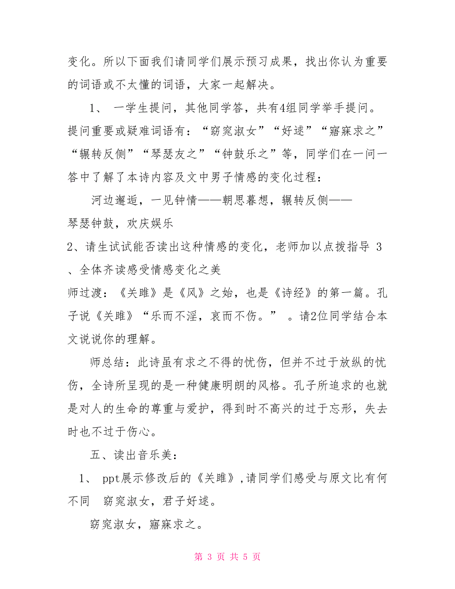 第12课《诗经二首》之《关雎》教学设计2022－2022学年部编版语文八年级下册_第3页