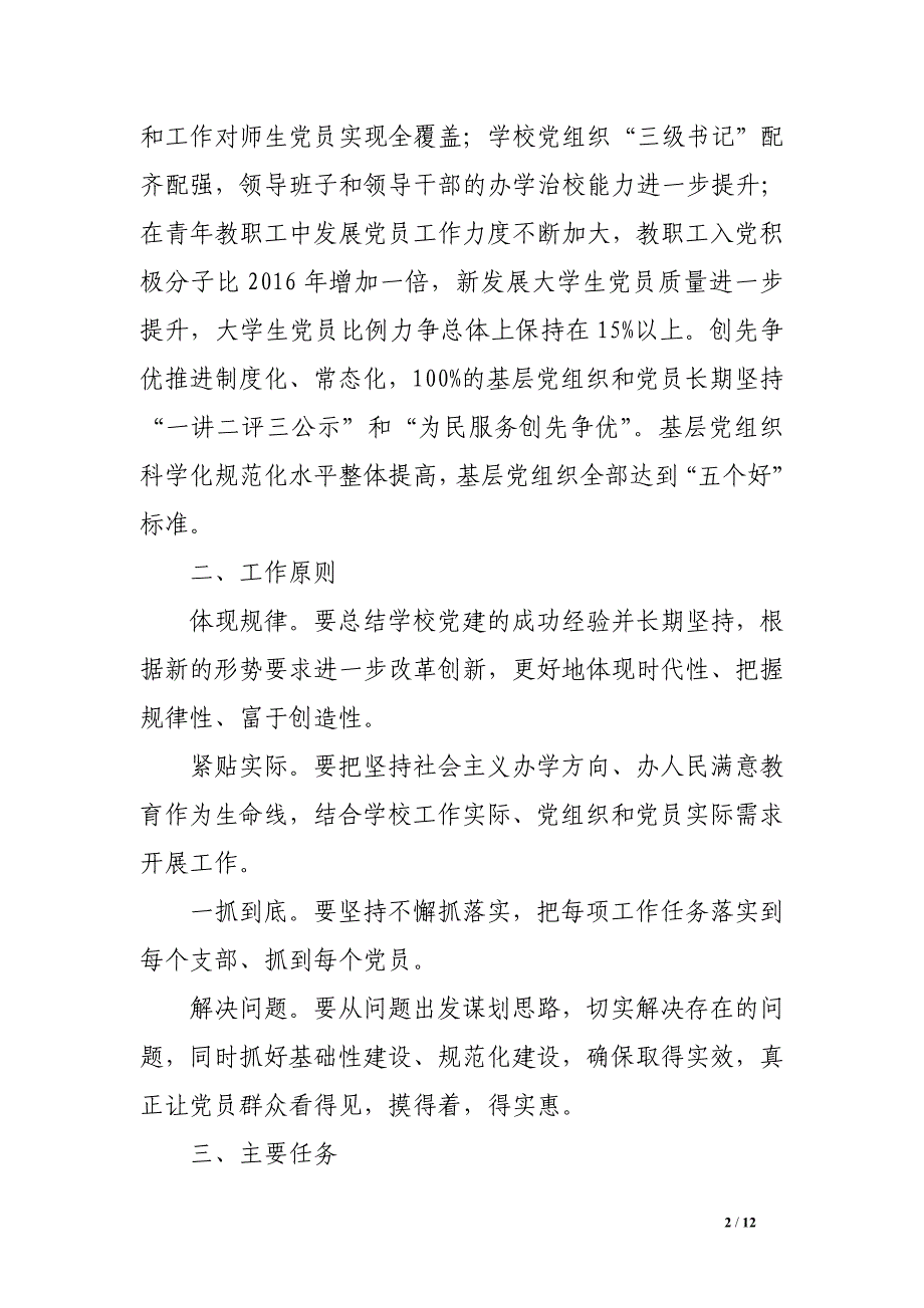 2016年高校基层组织建设年实施方案.doc_第2页