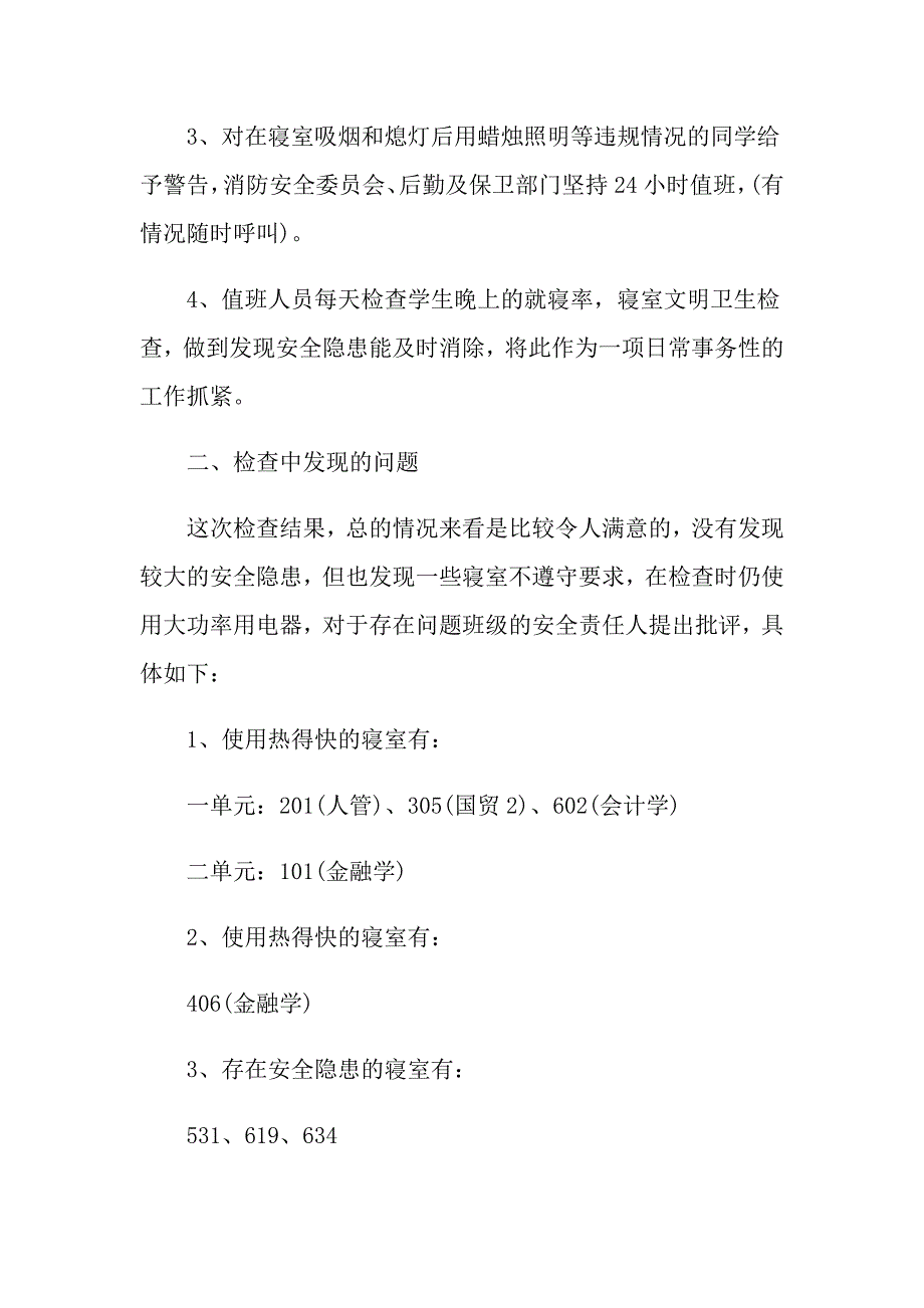 大学消防安全自查报告范文4篇_第3页