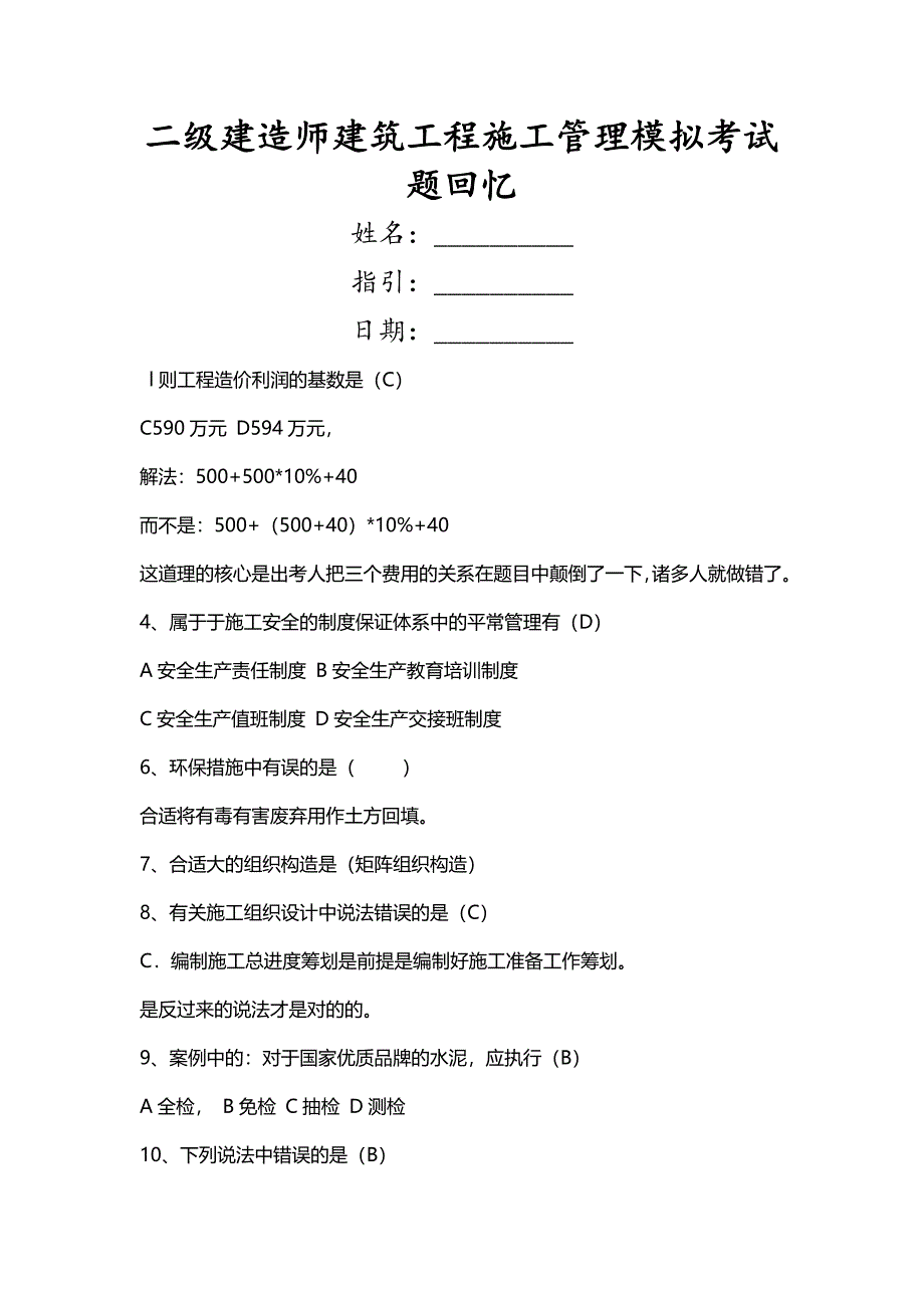 2023年二级建造师建筑工程施工管理模拟考试题回忆_第1页