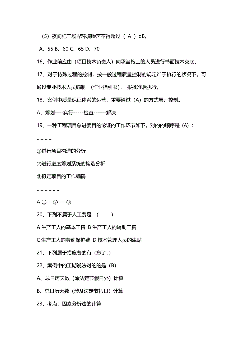 2023年二级建造师建筑工程施工管理模拟考试题回忆_第3页