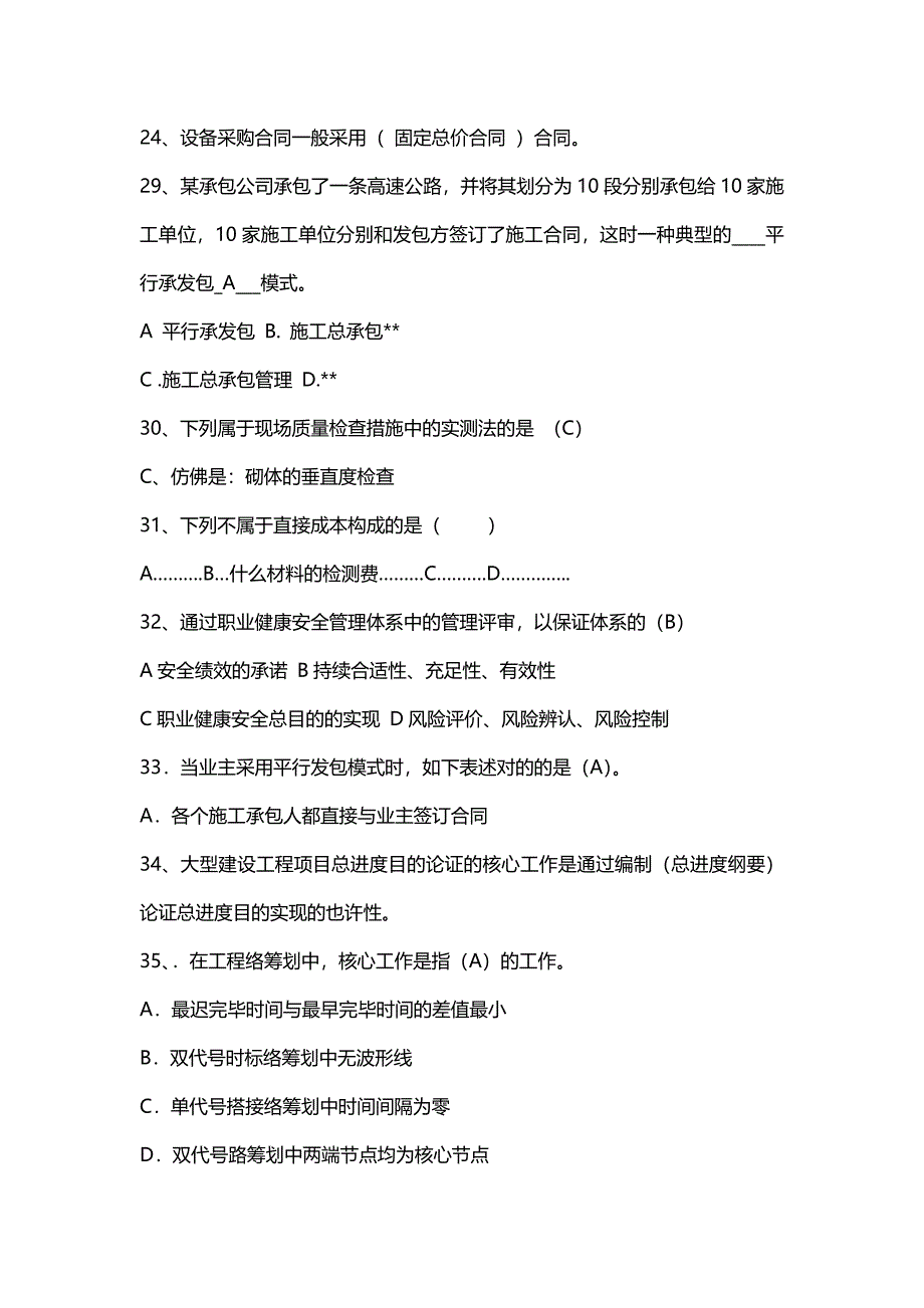 2023年二级建造师建筑工程施工管理模拟考试题回忆_第4页