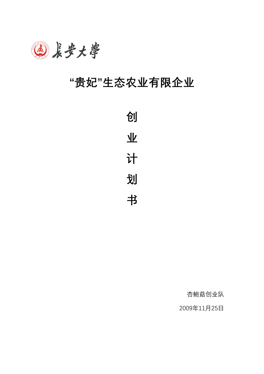 贵妃生态农业有限公司企业策划书.doc_第1页