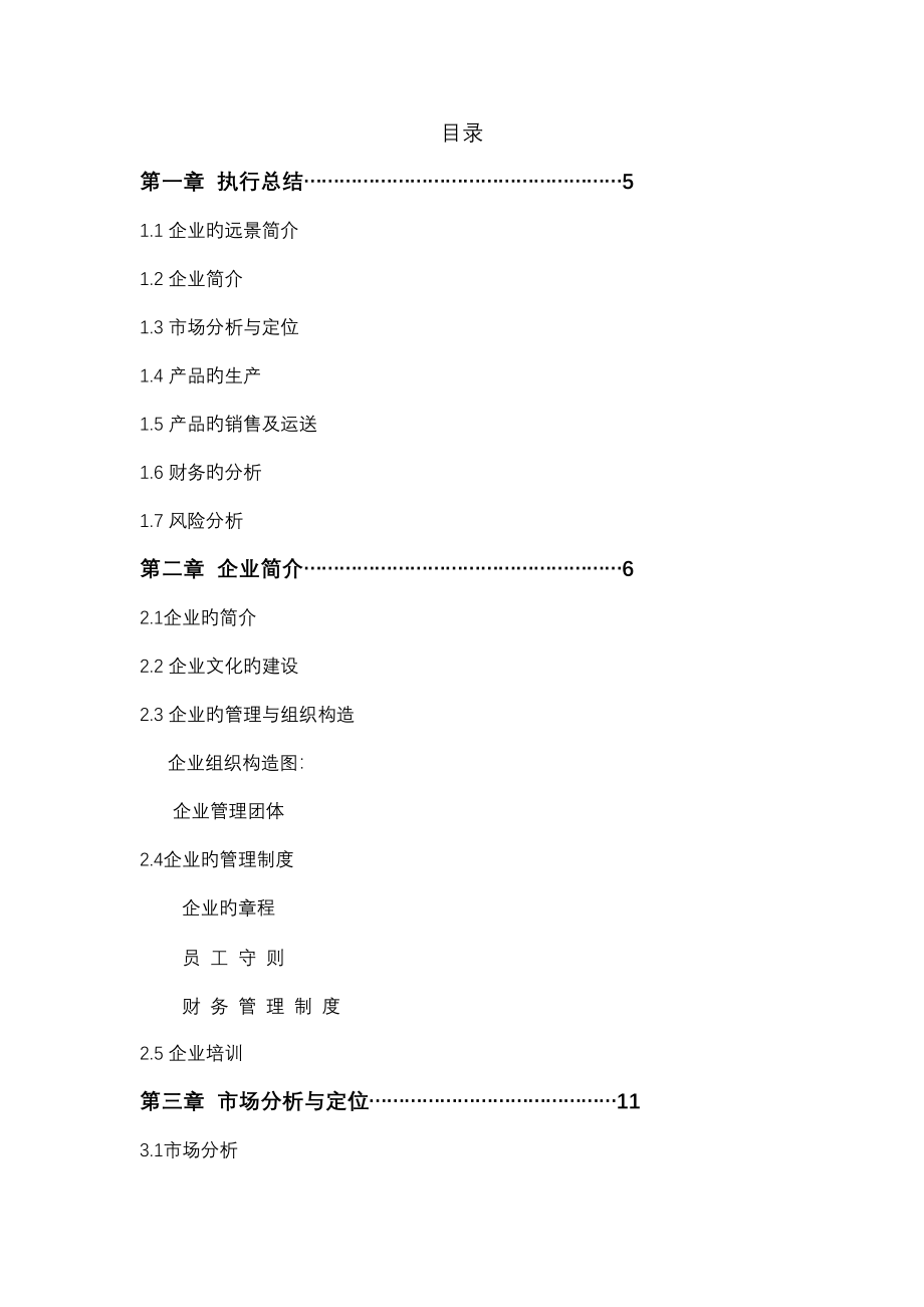 贵妃生态农业有限公司企业策划书.doc_第2页