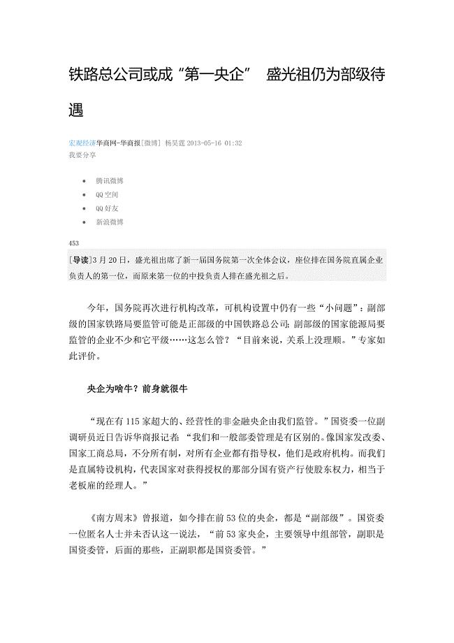 2013-05-16铁路总公司或成“第一央企” 盛光祖仍为部级待遇.docx