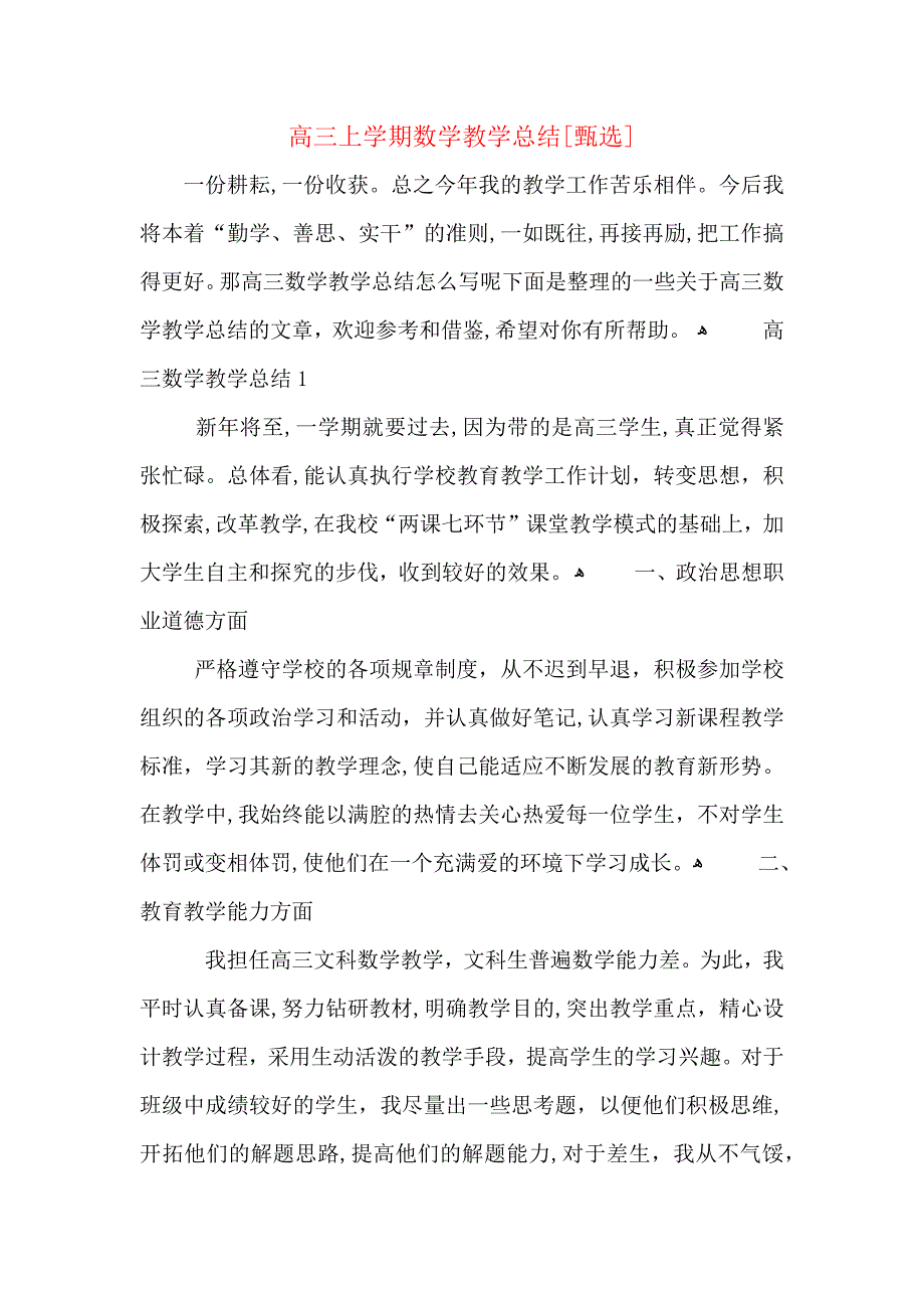 高三上学期数学教学总结_第1页