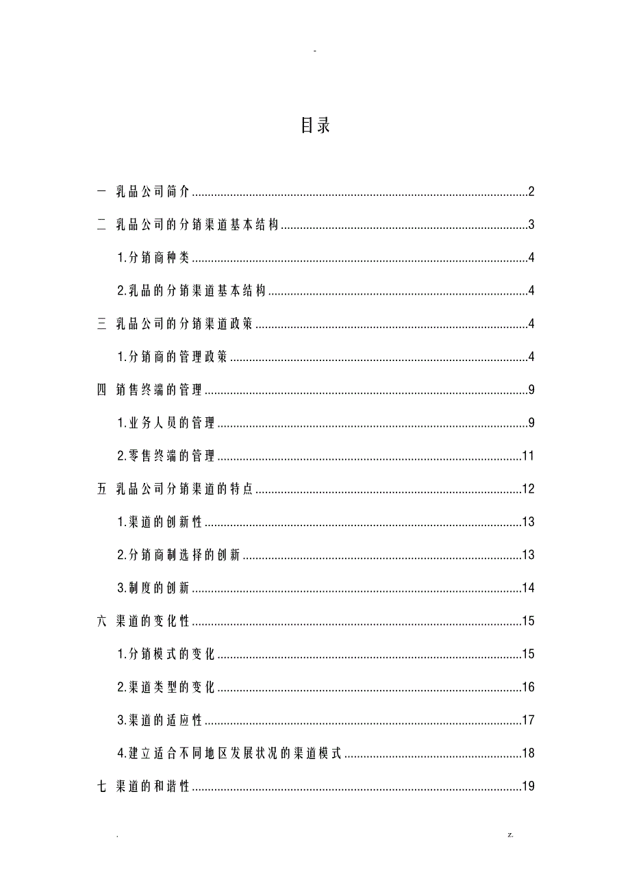 乳制品公司市场分销渠道施工组织设计及对策_第1页