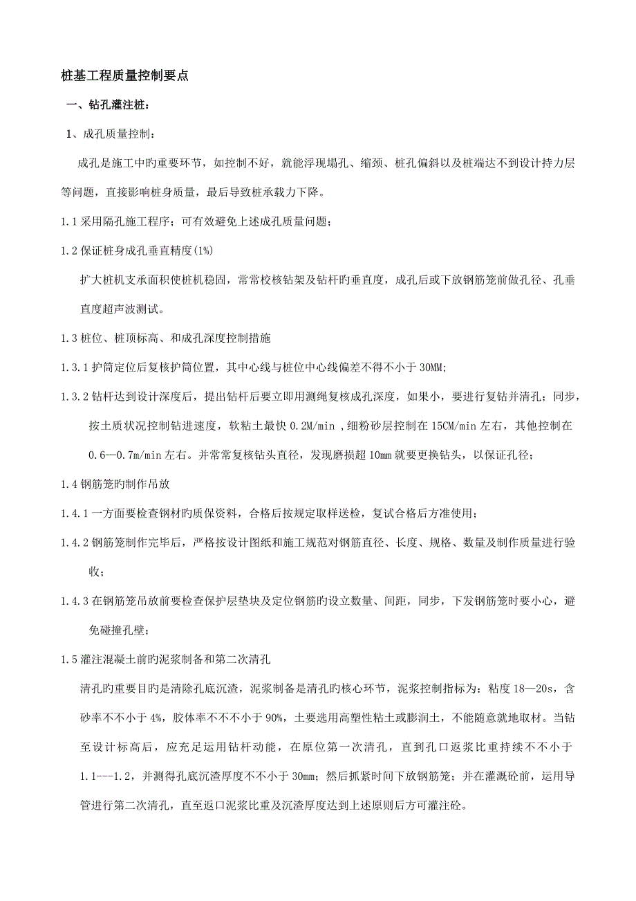 桩基关键工程质量控制要点_第1页