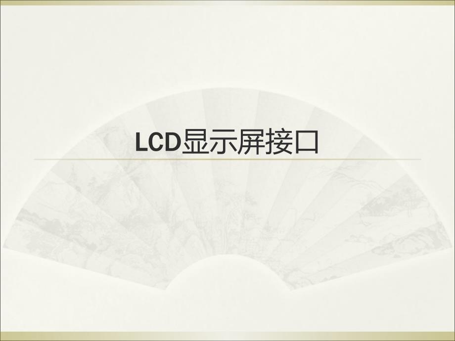 LCD显示屏接口PPT课件_第1页