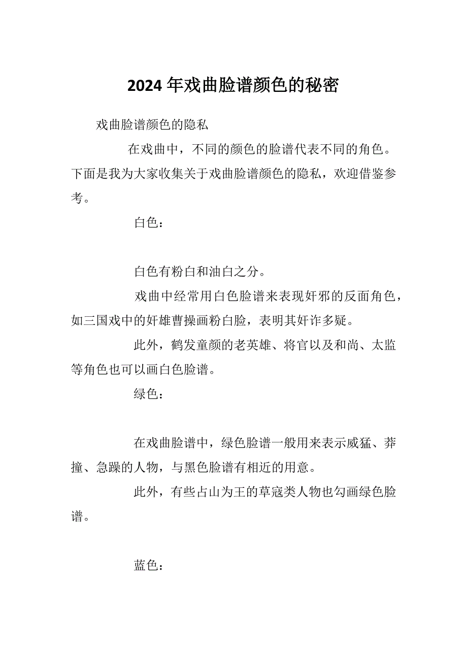 2024年戏曲脸谱颜色的秘密_第1页
