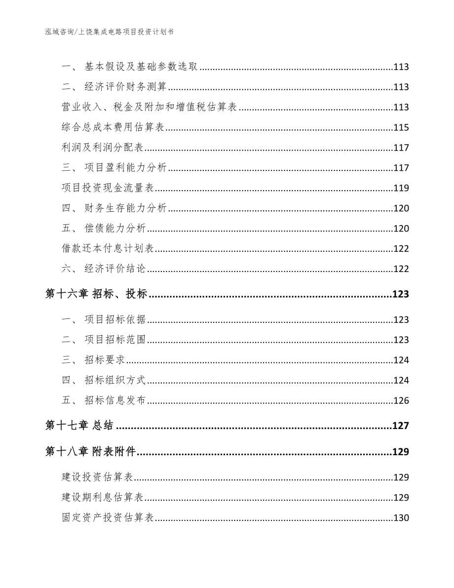 上饶集成电路项目投资计划书参考范文_第5页