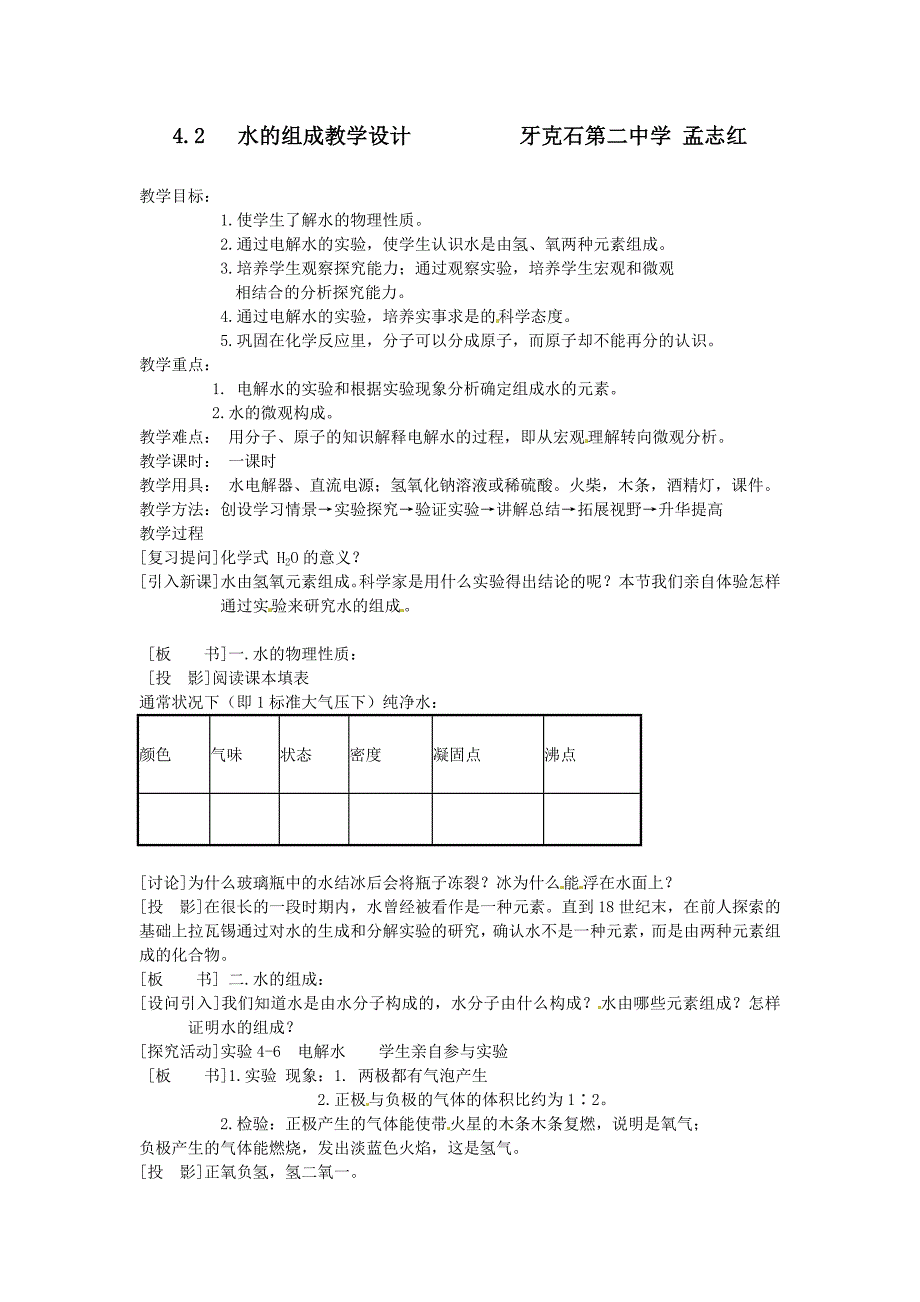 孟志红水的组成教学设计jianan_第1页