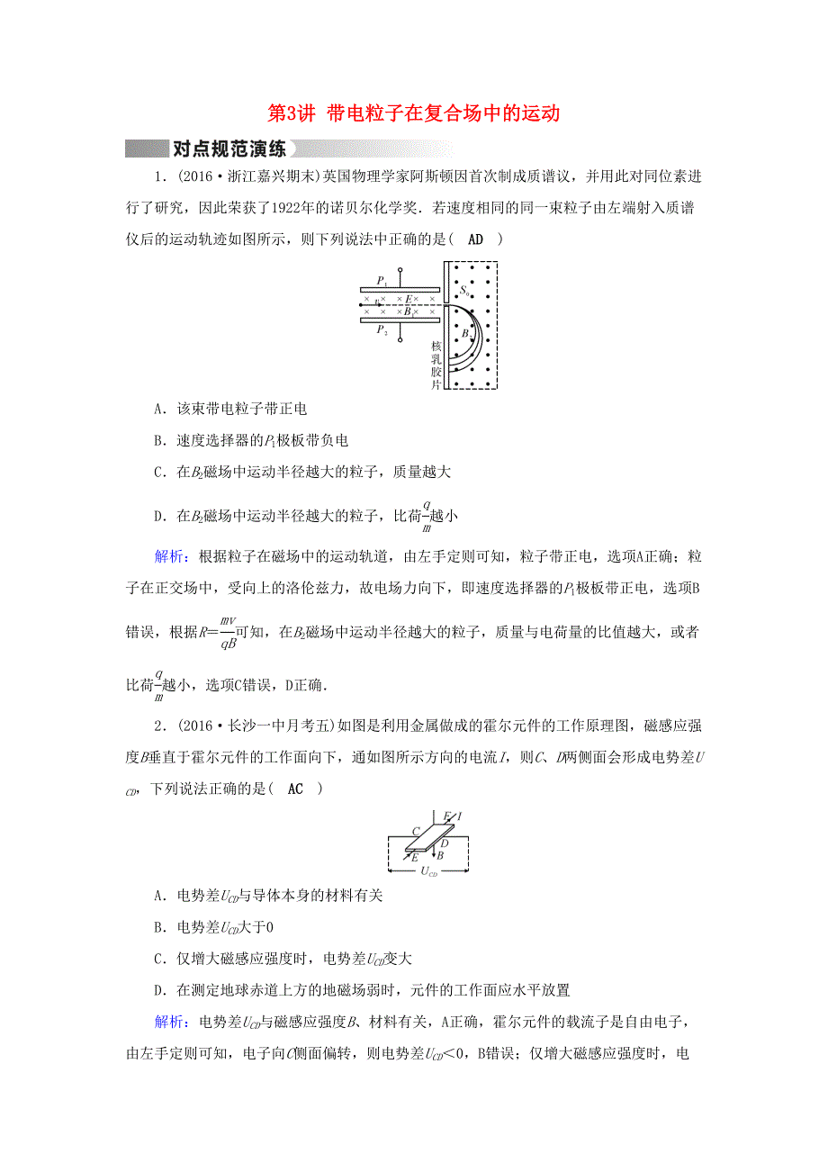 高考物理二轮复习 第1部分 核心突破 专题3 电场和磁场 第3讲 带电粒子在复合场中的运动演练-人教版高三全册物理试题_第1页